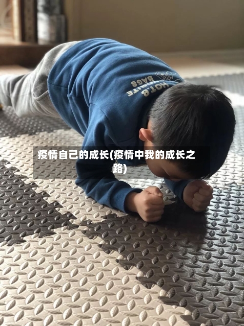 疫情自己的成长(疫情中我的成长之路)-第2张图片