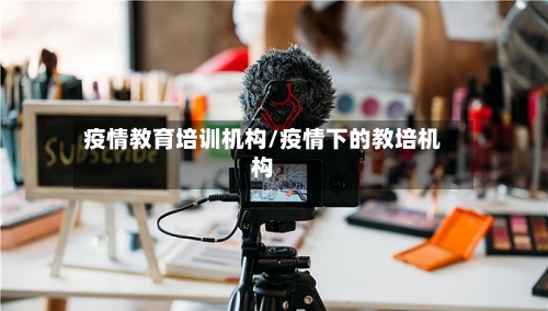 疫情教育培训机构/疫情下的教培机构-第3张图片