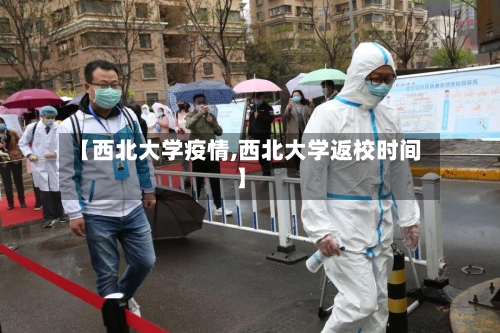 【西北大学疫情,西北大学返校时间】-第2张图片