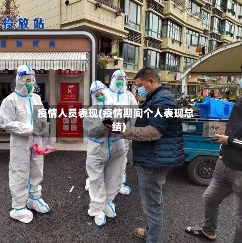 疫情人员表现(疫情期间个人表现总结)