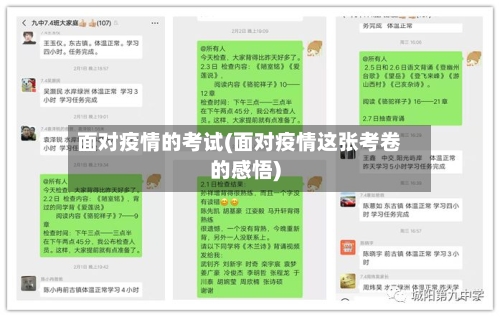 面对疫情的考试(面对疫情这张考卷的感悟)-第3张图片
