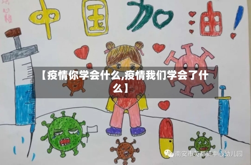 【疫情你学会什么,疫情我们学会了什么】