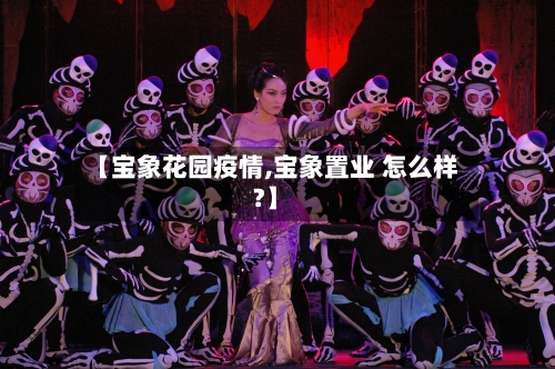 【宝象花园疫情,宝象置业 怎么样?】