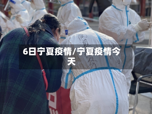 6日宁夏疫情/宁夏疫情今天-第3张图片