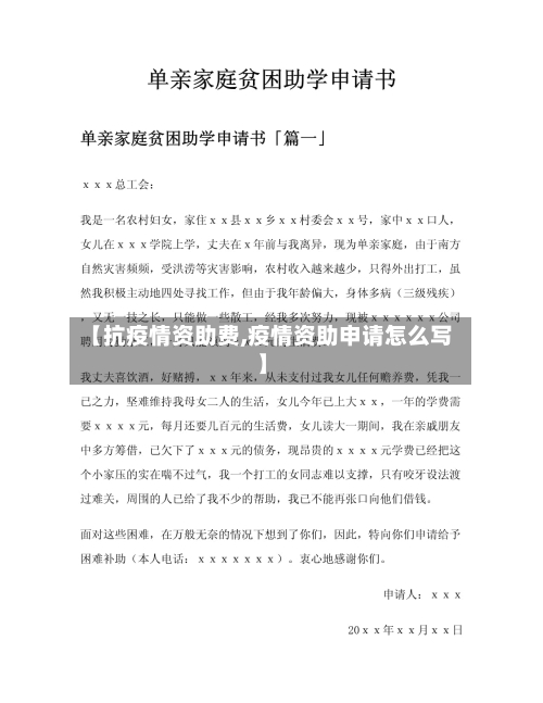 【抗疫情资助费,疫情资助申请怎么写】-第2张图片