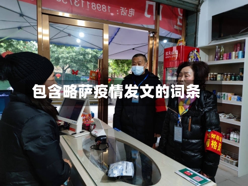 包含略萨疫情发文的词条-第2张图片