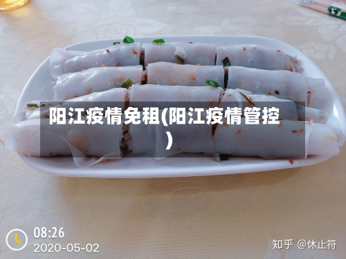 阳江疫情免租(阳江疫情管控)-第3张图片