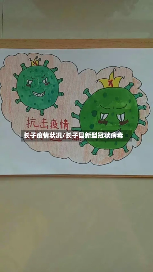长子疫情状况/长子县新型冠状病毒-第2张图片