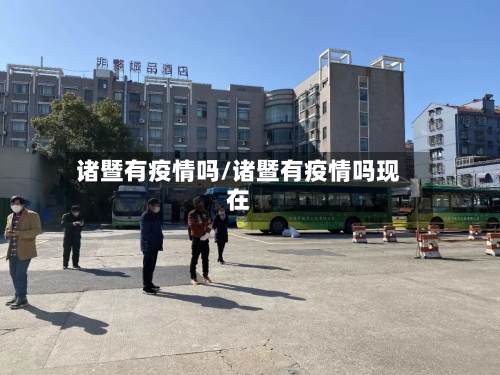 诸暨有疫情吗/诸暨有疫情吗现在-第3张图片
