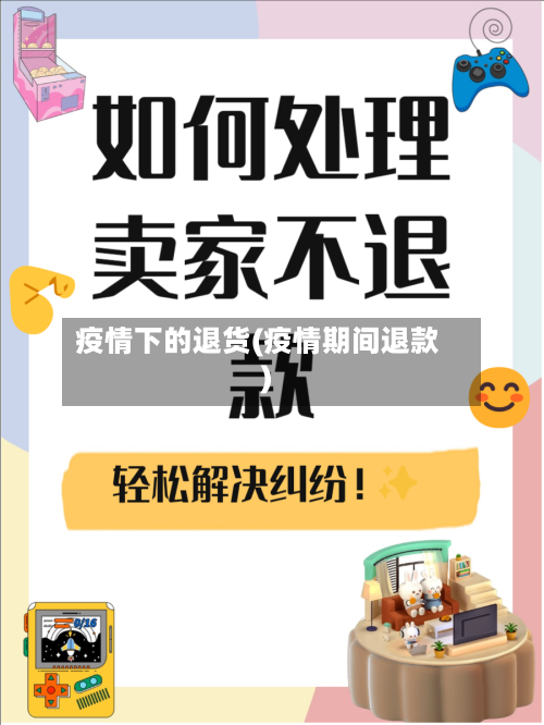 疫情下的退货(疫情期间退款)-第2张图片