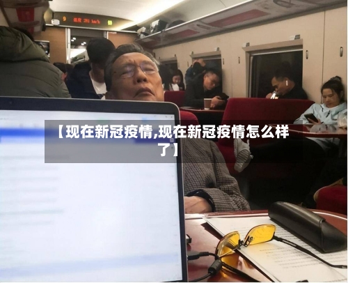 【现在新冠疫情,现在新冠疫情怎么样了】-第2张图片