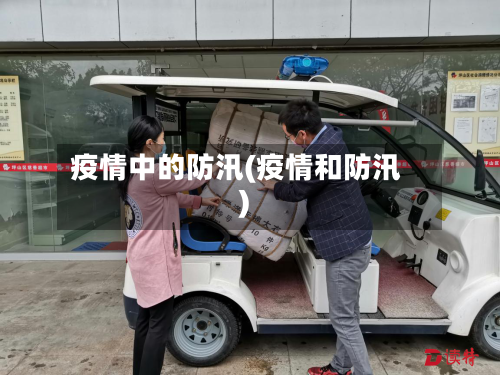 疫情中的防汛(疫情和防汛)-第2张图片