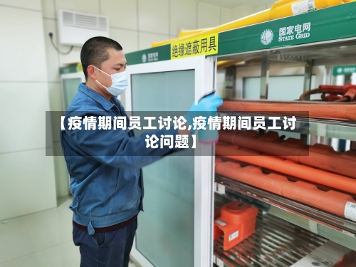 【疫情期间员工讨论,疫情期间员工讨论问题】-第2张图片