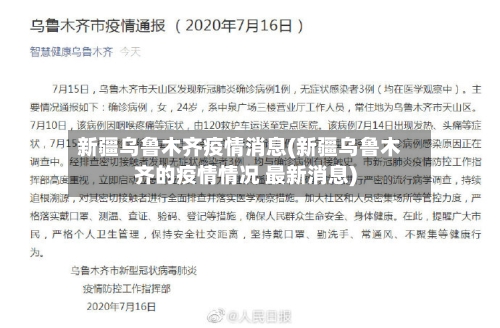 新疆乌鲁木齐疫情消息(新疆乌鲁木齐的疫情情况 最新消息)