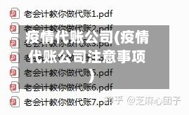 疫情代账公司(疫情代账公司注意事项)