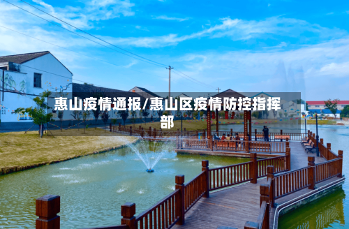 惠山疫情通报/惠山区疫情防控指挥部