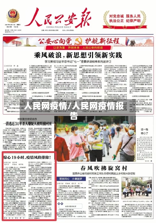 人民网疫情/人民网疫情报告-第2张图片