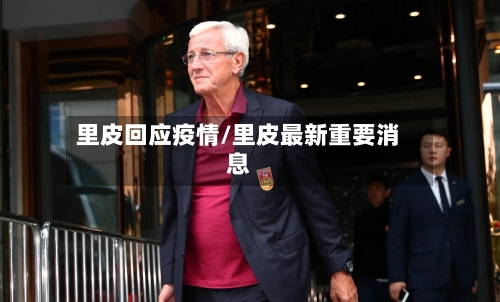 里皮回应疫情/里皮最新重要消息