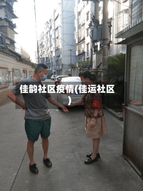 佳韵社区疫情(佳运社区)-第2张图片