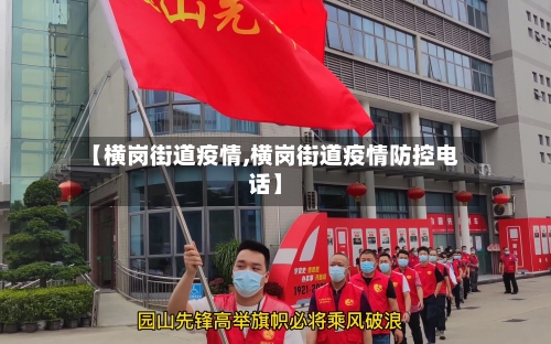 【横岗街道疫情,横岗街道疫情防控电话】-第3张图片