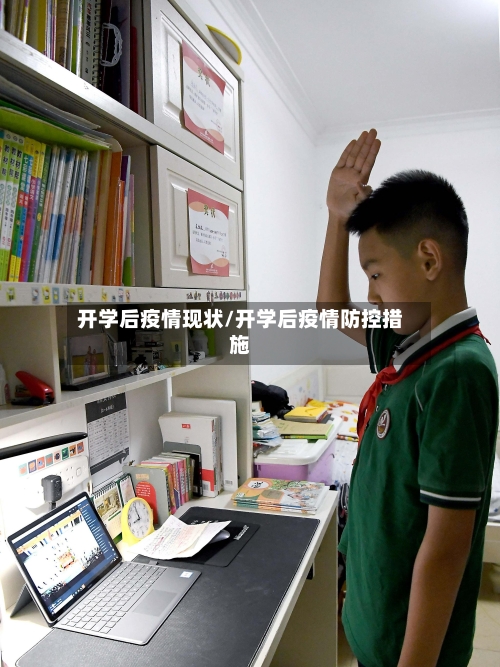 开学后疫情现状/开学后疫情防控措施
