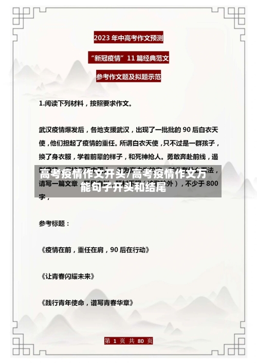 高考疫情作文开头/高考疫情作文万能句子开头和结尾