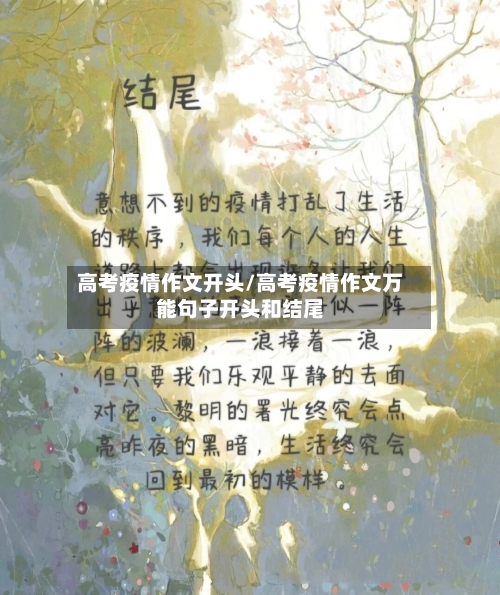 高考疫情作文开头/高考疫情作文万能句子开头和结尾-第2张图片
