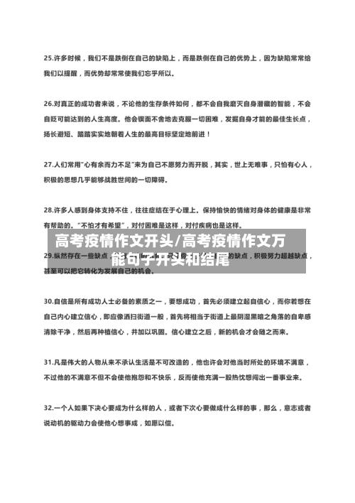 高考疫情作文开头/高考疫情作文万能句子开头和结尾-第3张图片