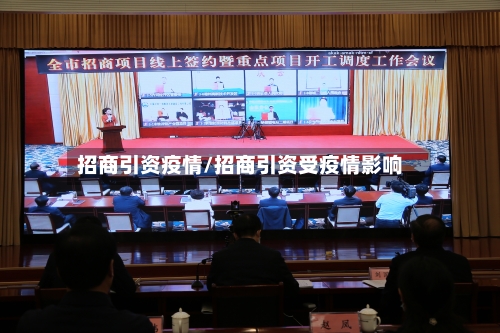 招商引资疫情/招商引资受疫情影响-第2张图片