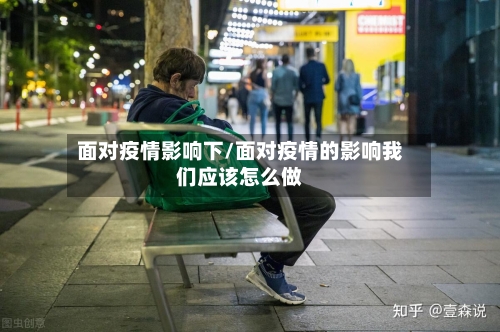 面对疫情影响下/面对疫情的影响我们应该怎么做