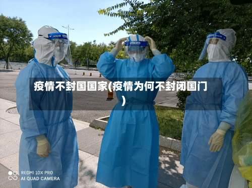 疫情不封国国家(疫情为何不封闭国门)-第2张图片