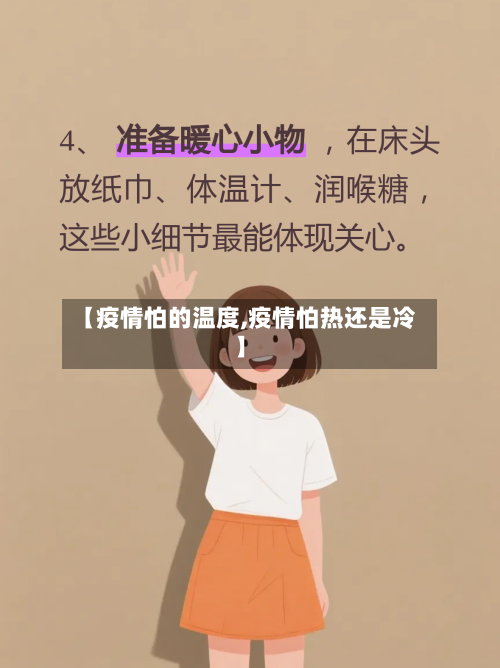 【疫情怕的温度,疫情怕热还是冷】